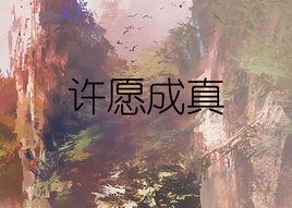 許願成真 許願成真