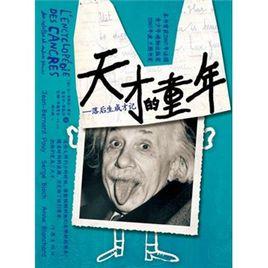天才的童年:落後生成才記 天才的童年:落後生成才記