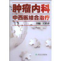 腫瘤內科中西醫結合治療 腫瘤內科中西醫結合治療