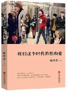 我們這個時代的怕和愛 我們這個時代的怕和愛