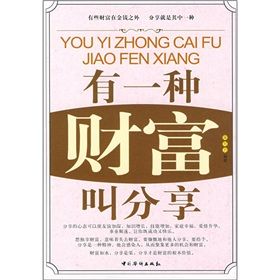 《有一種財富叫分享》 《有一種財富叫分享》