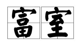 富室 富室