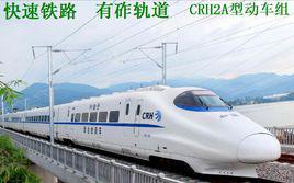 快速鐵路 快速鐵路