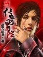 生化末日之傳奇歷險 生化末日之傳奇歷險