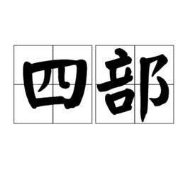 四部 四部
