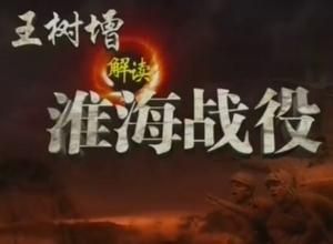 王樹增解讀淮海戰役 王樹增解讀淮海戰役