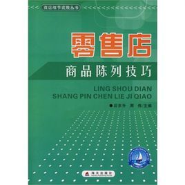 零售店商品陳列技巧 零售店商品陳列技巧