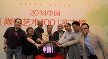 2014中國陶瓷藝術100實力榜啟動儀式
