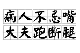 病人不忌嘴大夫跑斷腿 病人不忌嘴大夫跑斷腿