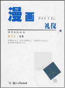 漫畫禮儀 漫畫禮儀