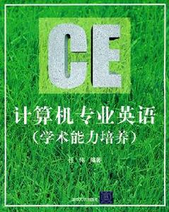 計算機專業英語(學術能力培養) 計算機專業英語(學術能力培養)