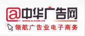 中華廣告網 中華廣告網