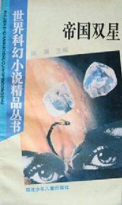 帝國雙星 帝國雙星