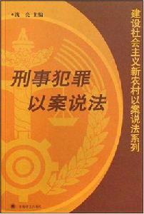 刑事犯罪以案說法