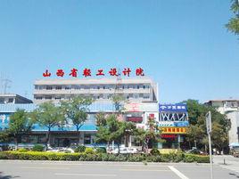 山西省輕工設計院 山西省輕工設計院