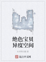 絕色寶貝異度空間