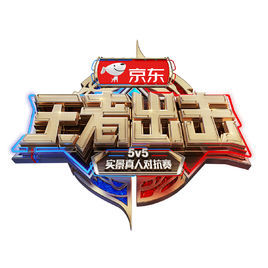 王者出擊 王者出擊