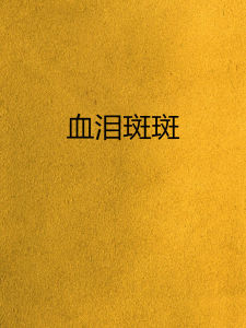 血淚斑斑的回憶 血淚斑斑的回憶