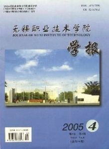 無錫職業技術學院學報 無錫職業技術學院學報