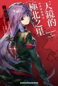 發條精靈戰記：天鏡的極北之星[宇野朴人著作的輕小說]