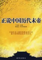 正說中國歷代末帝 正說中國歷代末帝