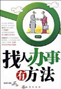 找人辦事有方法 找人辦事有方法