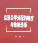 實現公平分配的制度與政策選擇 實現公平分配的制度與政策選擇