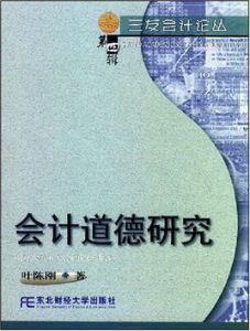 會計道德研究 會計道德研究