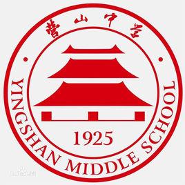 四川省營山中學校