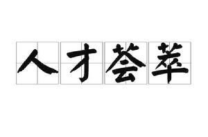 人才薈萃 人才薈萃