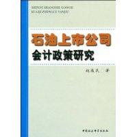 石油上市公司會計政策研究 石油上市公司會計政策研究
