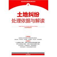 《土地糾紛處理依據與解讀》 《土地糾紛處理依據與解讀》