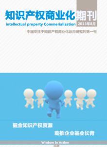 智慧財產權商業化期刊