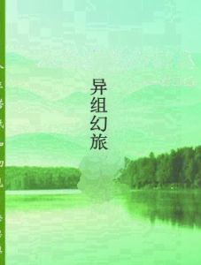 異組幻旅 異組幻旅