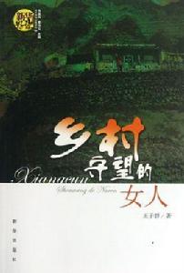鄉村守望的女人[長篇小說]