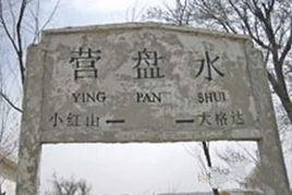 營盤水火車站 營盤水火車站