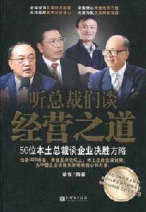 聽總裁們談經營之道 聽總裁們談經營之道