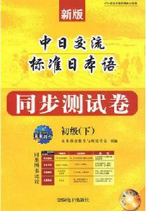 標準日本語同步測試卷初級 標準日本語同步測試卷初級