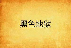 黑色地獄[網路小說]