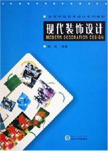 現代裝飾設計
