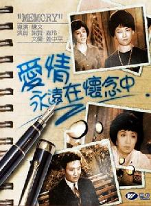愛情永遠在懷念中 愛情永遠在懷念中
