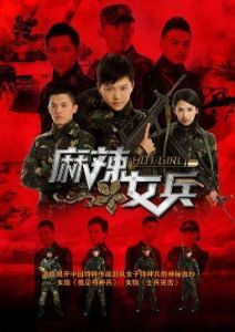 《麻辣女兵》 《麻辣女兵》