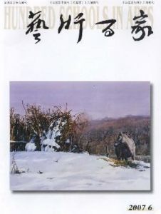 《藝術百家》 《藝術百家》