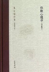 悲劇心理學(中英文) 悲劇心理學(中英文)