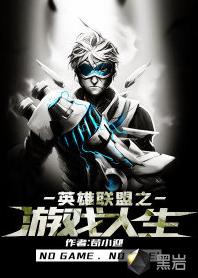 遊戲人生[黑岩網小說]