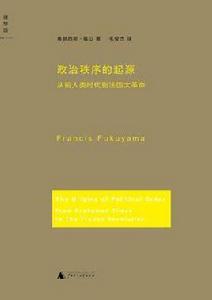 政治秩序的起源 政治秩序的起源