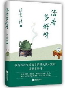 活著多好呀 活著多好呀