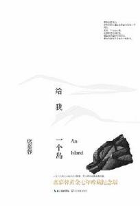給我一個島 給我一個島