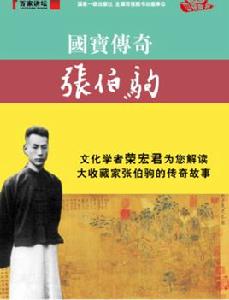 國寶傳奇張伯駒 國寶傳奇張伯駒