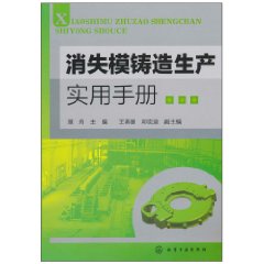 消失模鑄造生產實用手冊